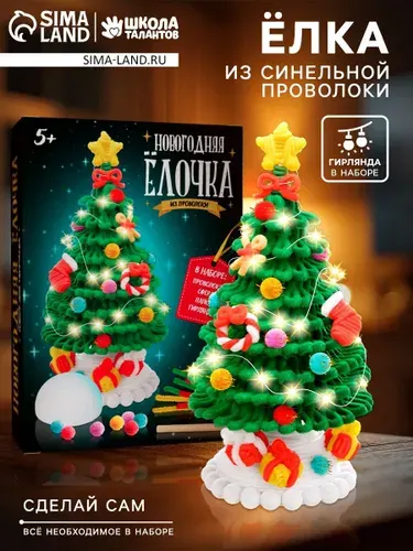 Набор для творчества из синельной проволоки Новогодняя ёлочка