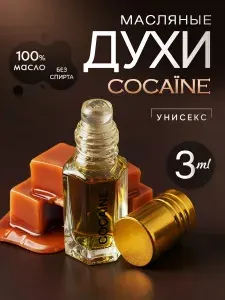 Духи масляные стойкие Cocaine/масло 3мл