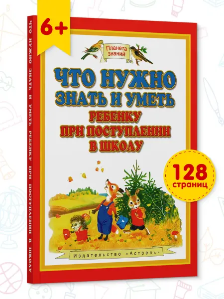 Харвест Книга для детей для поступления в школу