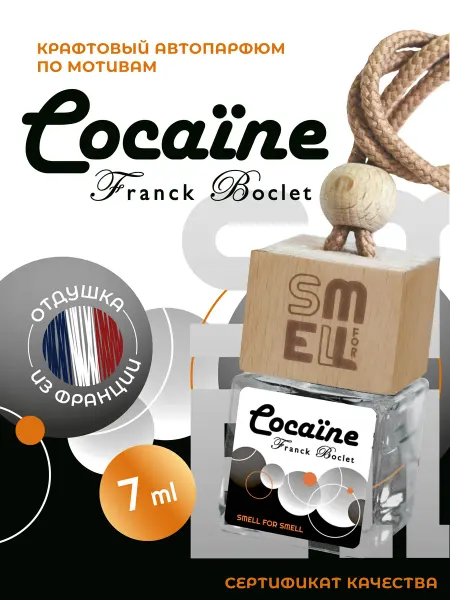 Smell for Smell Ароматизатор в машину. Автопарфюм. Cocaine (unisex)