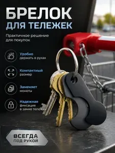 Ключ-брелок для тележки супермаркета