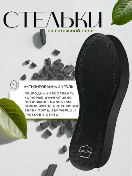 Coccine Стельки кожаные на латексной пене с активированым углем