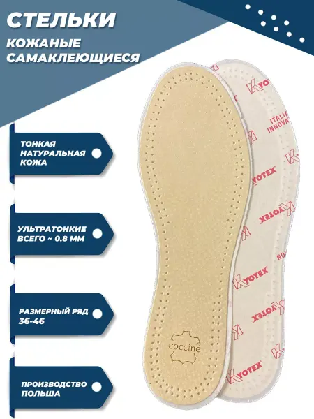 Coccine Стельки вклеивающиеся (самоклеящиеся) из натуральной кожи