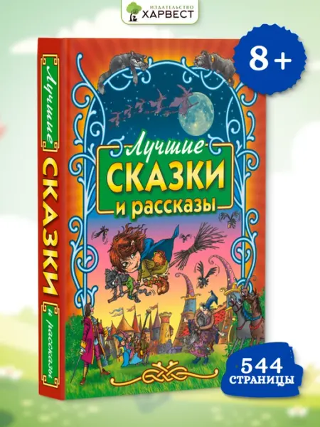 Харвест Книга для детей Сказки и рассказы