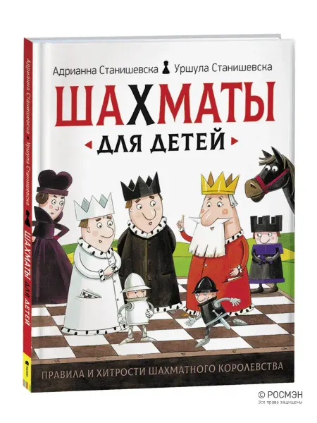 РОСМЭН Книга Шахматы для детей. Детская энциклопедия