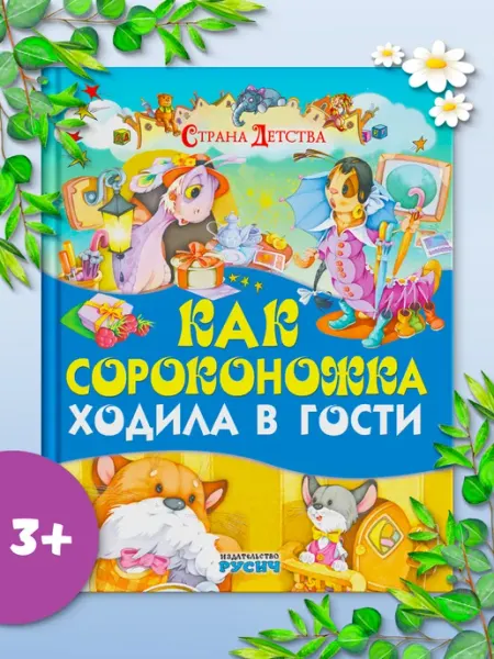 Русич Книга для детей, сборник сказок