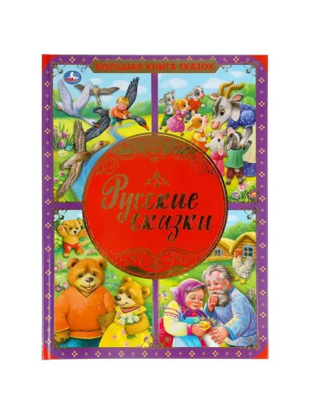 Книга для детей Русские сказки Умка