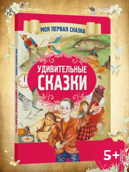 Харвест Книга для детей Удивительные сказки