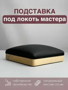 Подлокотник для маникюра (Черный) NarArt