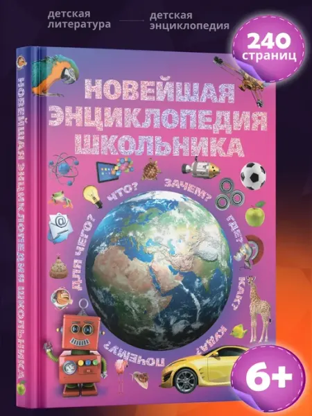 Харвест Книга для детей в подарок Энциклопедия школьника