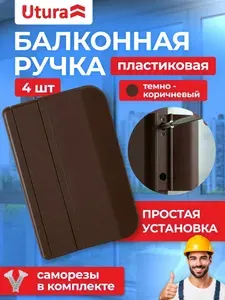 Ручка балконная пластиковая темно-коричневая 4 шт