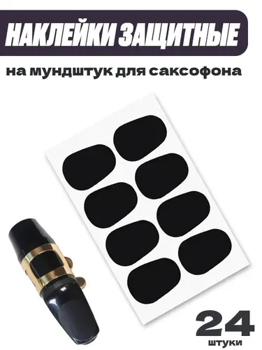 Наклейки на мундштук для саксофона, 24 штуки