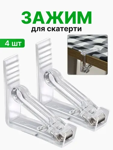 Зажим для скатерти, прищепка для скатерти, 4 шт.