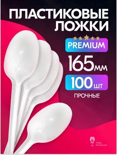 Ложки одноразовые 100 шт, пластиковые, белые