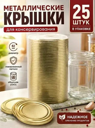 Крышки для консервирования закаточные 25 шт