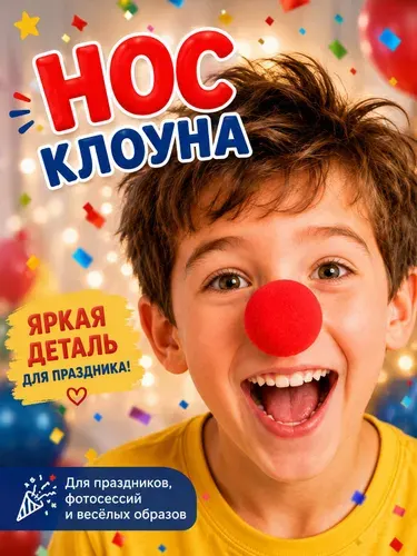 Нос клоуна / Красный