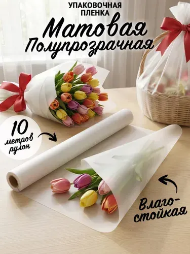 Прозрачная упаковочная бумага для цветов (пленка)