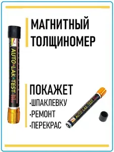 Толщиномер автомобильный магнитный