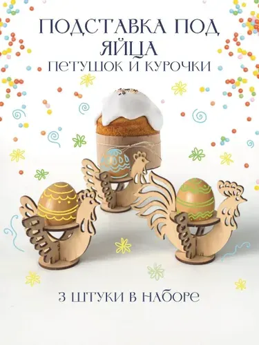 Пасхальная подставка для яиц