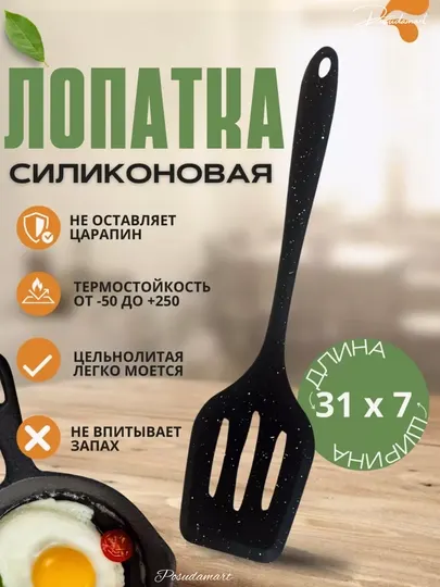 Кухонная силиконовая лопатка, с прорезями, термостойкая Cocha