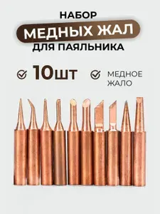Жало для паяльника медное набор, 10 шт
