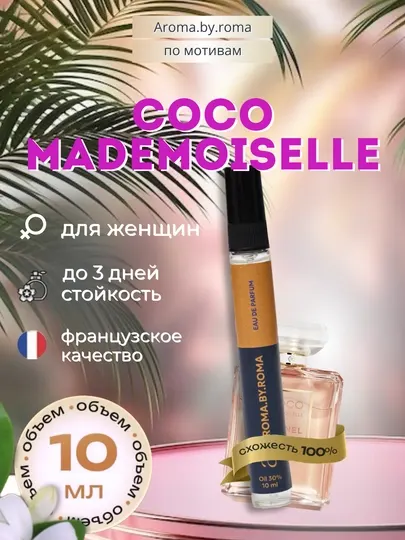 Парфюм женский по мотивам Coco Mademoiselle, духи-пробник 10 мл
