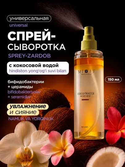 Увлажняющая сыворотка-спрей для лица MIXIT Serum Spray Coco Water, 150 мл
