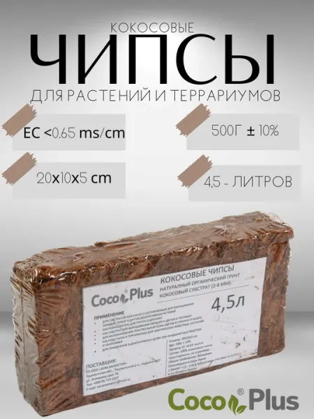 Кокосовые чипсы Coco Plus натуральный, органический, субстрат в прессованном виде