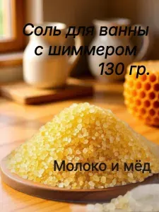 Соль для ванны, 130 г.