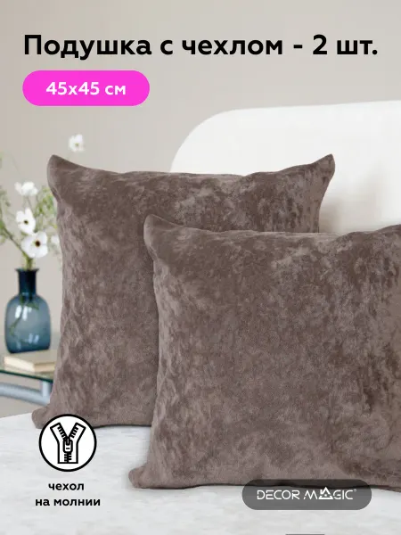 DECOR MAGIC Декоративные подушки на диван комплект 2 шт OPERA COCOA