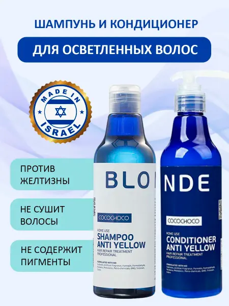 COCOCHOCO Шампунь и кондиционер для осветленных волос