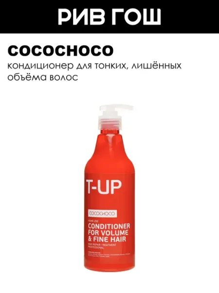 COCOCHOCO Кондиционер для придания объема волосам 500 мл
