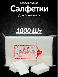 Безвосовые Салфетки Для Маникюра 1000 ШТ
