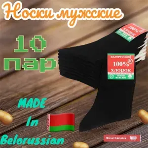 Носки Белоруссия мужские New , 10 пар