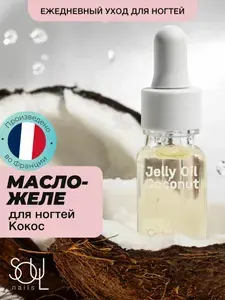 Масло для кутикулы, кокосовое масло желе для ногтей Jelly Oil Coconut, SOULnails