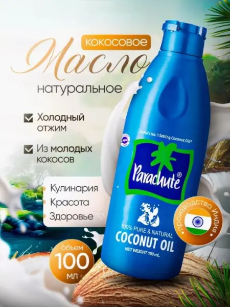 Масло натуральное, кокосовое, для тела и волос, Parachute, Coconut oil