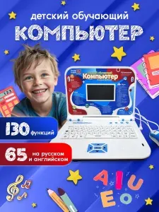 Детский развивающий компьютер голубой - обучающий ноутбук для детей