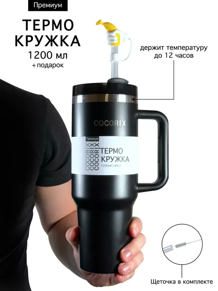 COCORIX Термокружка с трубочкой герметичная, автомобильная