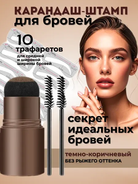 COCOvi карандаш( штамп) для бровей+трафареты