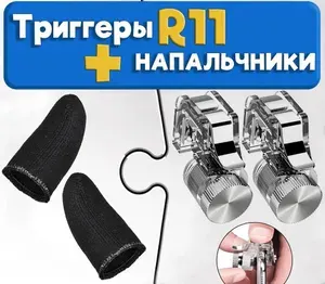 Комплект Триггеры R11 для смартфона + Игровые напальчники / Курки для игры в PUBG Mobile, Fortnite, COD / Геймпад для телефона