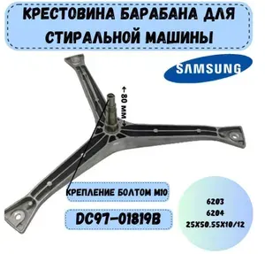Крестовина, подходит для стиральной машины Самсунг SPD005SA, Cod732, DC97-01819A