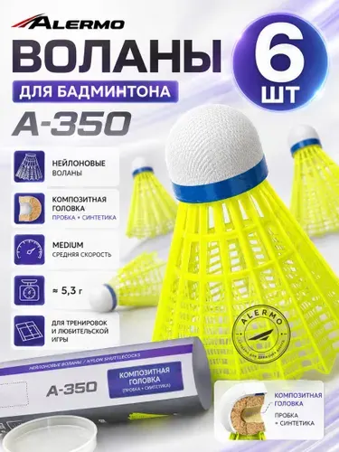 Воланчики для бадминтона нейлоновые набор 6 шт