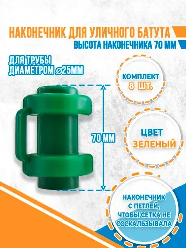Комплект наконечников (8 штук) для уличного батута.