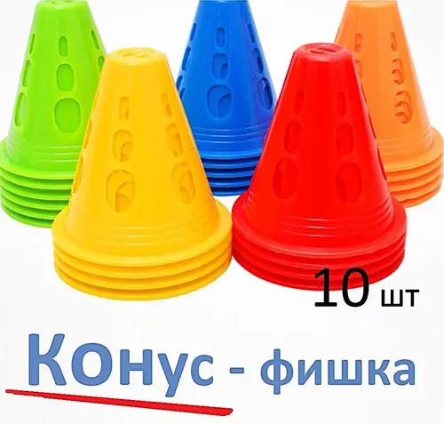 Конус-фишка спортивный тренировочный 10 шт