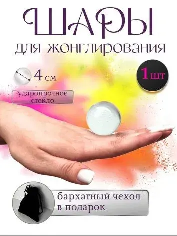 Шар для контактного жонглирования 1 шт.