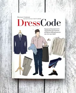 Dress Code. Правила безупречного гардероба для мужчин | Скавини Жульен | Книга б/у