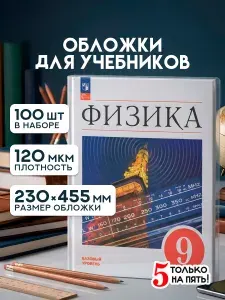 Обложки для учебников прозрачные универсальные, 100 шт