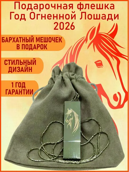 Лошадь 128GB USB 3.0 флешка подарочная серебристая с мешочком