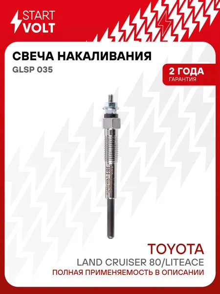 Свеча накаливания для автомобилей Toyota Land Cruiser 80 (90-) 4.2TD/Liteace (88-) 2.0TD GLSP 035 StartVolt
