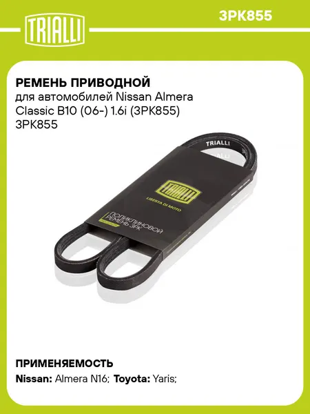 Ремень приводной для автомобилей Nissan Almera Classic B10 (06-) 1.6i (3PK855) 3PK855 TRIALLI
